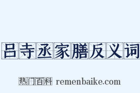 吕寺丞家膳反义词是什么意思的图片